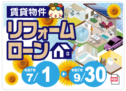 賃貸物件リフォームローン
