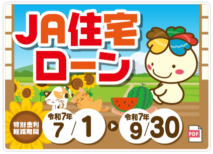 JA住宅ローン