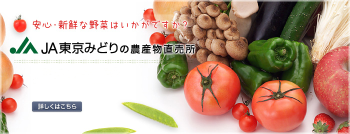 JA東京みどりの農産物直売所 安心・新鮮な野菜はいかがですか？