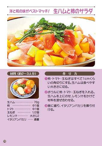 生ハムと柿のサラダ