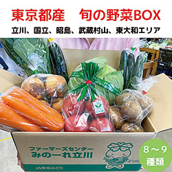 「東京都産旬の野菜ＢＯＸ」第2弾を販売