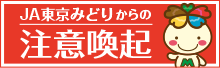JA東京みどりからの注意喚起