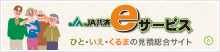 JA共済eサービス ひと・いえ・くるまの見積総合サイト
