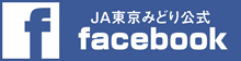 JA東京みどり公式Facebook