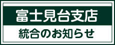 富士見台支店統合のお知らせ