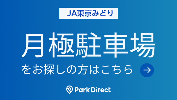 月極駐車場をお探しの方はこちら